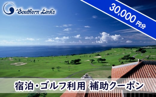 ザ・サザンリンクスリゾート】 宿泊、ゴルフ利用クーポン30.000円分 - ゴルフ場利用券 ゴルフ利用券 宿泊利用券 ゴルフ場 GOLF ゴルフプレー券  リゾート 絶景 非日常 クーポン券 沖縄県 八重瀬町 - 沖縄県八重瀬町｜ふるさとチョイス - ふるさと納税サイト