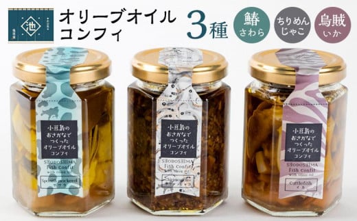 小豆島産 オリーブオイルコンフィ3品セット　鰆オリーブオイルコンフィ 鳥賊オリーブオイルコンフィ ちりめんじゃこオリーブオイルコンフィ 　 784126 - 香川県小豆島町