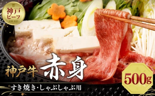 【冷蔵便】神戸牛　赤身すき焼き・しゃぶしゃぶ用　500g