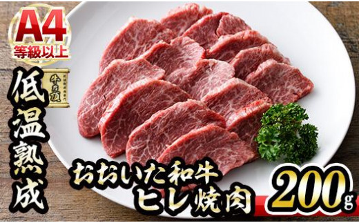 おおいた和牛 ヒレ 焼肉 (200g) 【DH242】【(株)ネクサ】