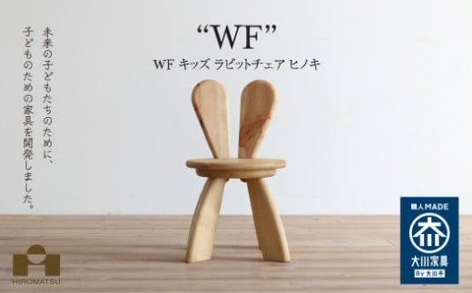 広松木工の子どものための椅子WFキッズラビットチェア（7色）