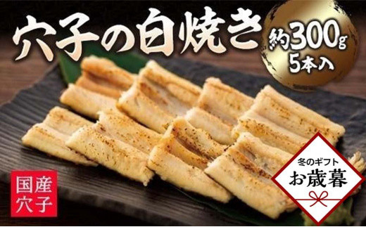 【お歳暮・贈答用・のし付き】穴子の白焼き 10本入 約600g