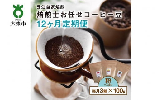 【１２か月定期便】焙煎士お任せ100g×3種類セット[粉] 受注自家焙煎 珈琲粉 コーヒー粉
