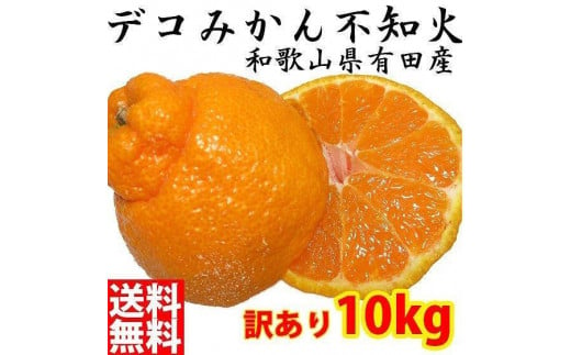 不知火(しらぬい) オレンジ みかん ＜デコポンと同品種＞ 家庭用 10kg