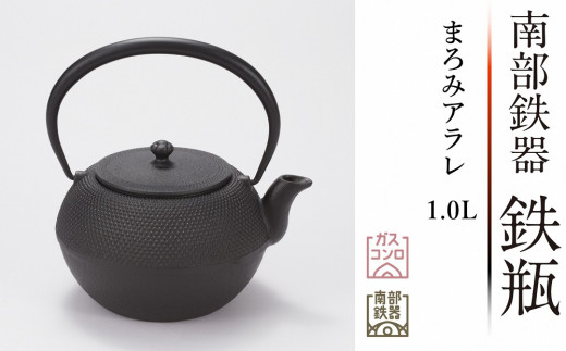 南部鉄器 鉄瓶 末広アラレ黒 １.2リットル 伝統工芸品 IH 日本製 鉄分