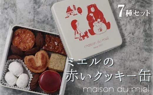 《全てパティシエの手作り》ミエルの赤いクッキー缶 534567 - 愛知県名古屋市