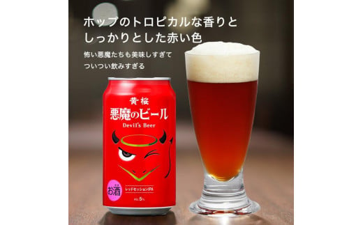 【黄桜】クラフトビール 「悪魔のビール レッドセッションIPA」（350ml缶×24本） 748378 - 京都府京都市