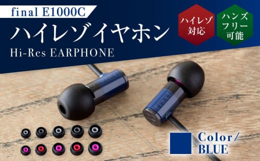 【5184】【BLUE】final E1000C　ハイレゾイヤホン 1266796 - 神奈川県川崎市