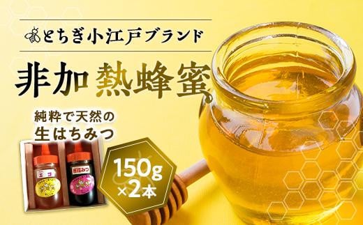 国産非加熱蜂蜜150ｇ2本セット【ハニー 蜂蜜 食品 人気 おすすめ 送料無料】 700827 - 栃木県栃木市