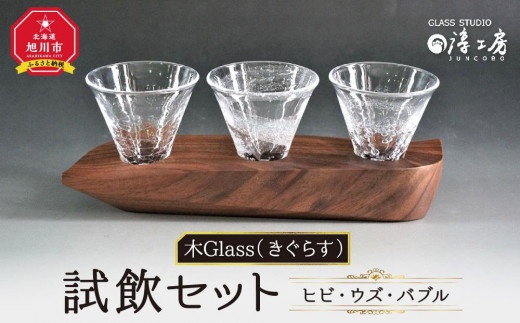 木Glass（きぐらす）　試飲セット（ヒビ・ウズ・バブル）_00597 913555 - 北海道旭川市
