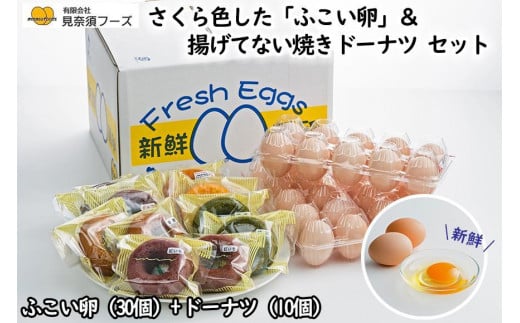 さくら色したふこい卵！×30個 焼きドーナツ10個のセット 809702 - 沖縄県南城市