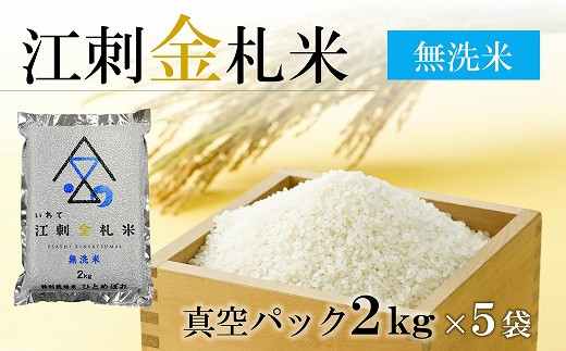 【無洗米】江刺金札米ひとめぼれ無洗パック米 2kg×5袋 令和4年産 特別栽培米