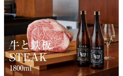 牛肉と最高のペアリング！日本酒「牛と鉄板 -STEAK-」1800ml 452337 - 兵庫県神戸市