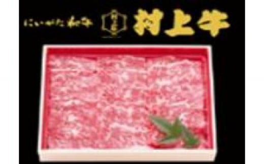 村上牛焼き肉用 （400g） 711179 - 新潟県新潟県庁
