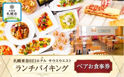 【札幌東急REIホテル】　「サウスウエスト」　ランチバイキングペア利用券