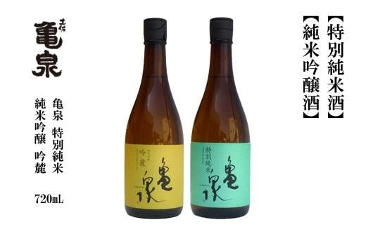 亀泉 吟麓＆特別純米酒 720ml （各1本） 467236 - 高知県高知市