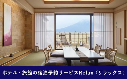 Relux旅行クーポンで富士河口湖町内の宿に泊まろう！(9万円相当を寄附より1か月後に発行)