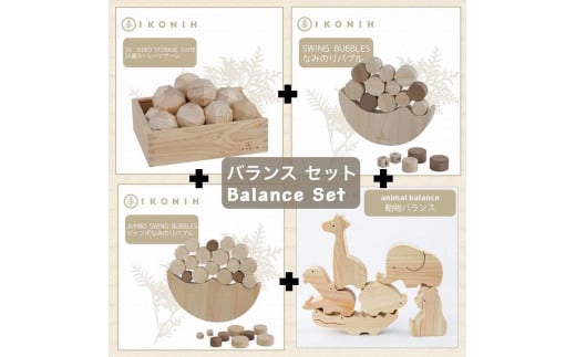 桧のおもちゃ　アイコニー　バランスセット IKONIH　Balance Set 453970 - 兵庫県神戸市