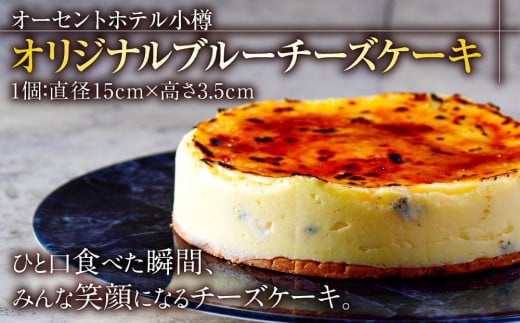 ブルーチーズケーキ 1個（直径15cm）オーセントホテル小樽オリジナル 679818 - 北海道小樽市