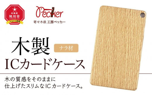 木製ICカードケース（ナラ材）_00003 913071 - 北海道旭川市