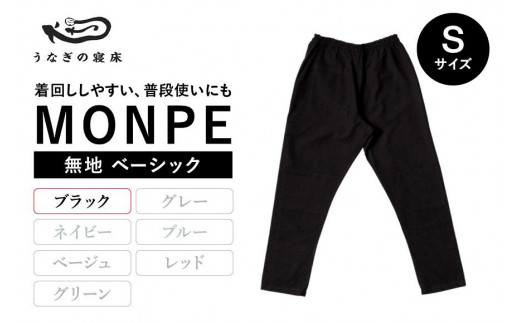 MONPE 無地  ベーシック ブラック＜Sサイズ＞ 504408 - 福岡県八女市