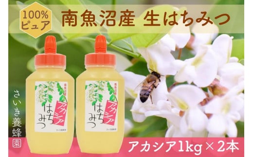 さいき養蜂園　天然ピュア蜂蜜　アカシア１ｋｇ　2本セット 452138 - 新潟県南魚沼市