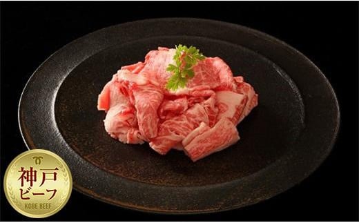 神戸牛切り落とし肉 446619 - 兵庫県神戸市