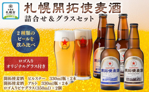 札幌開拓使麦酒詰合せ＆グラスセット