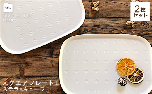 【美濃焼】ラージスクエアプレート L ペアセット 2枚 ステラ×キューブ【カネ一古林商店】食器 プレート かわいい [MEG009] 731723 - 岐阜県土岐市