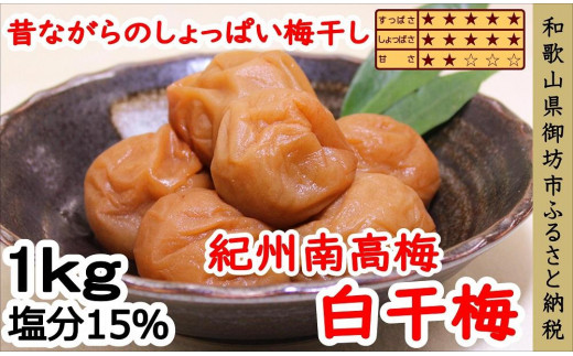 紀州南高梅 白干し梅 1kg（塩分15％） - 和歌山県御坊市｜ふるさと