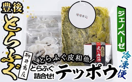 とらふぐ 詰合せ テッポウ (とらふぐ皮和 ジェノベーゼ 150g・皮いいキムチ 80g・皮そーめん・250g) 【AB91】【柳井商店】