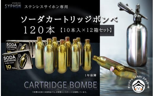 ステンレスサイホン用ソーダカートリッジ120本