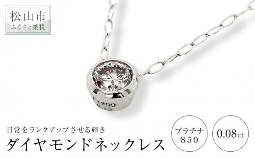 プラチナ850ダイヤモンドネックレス (0.08ct)| ネックレス ダイヤモンド ネックレス ジュエリー ネックレス アクセサリーネックレス 母の日 記念日 プレゼント[JP019_x011]