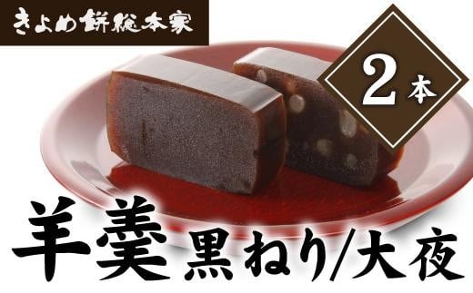 【高級ようかん】羊羹（黒ねり・大夜）２本入り 和菓子 532031 - 愛知県名古屋市