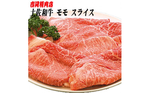 土佐和牛もも肉（スライス）約500g | 吉岡精肉店 450152 - 高知県高知市