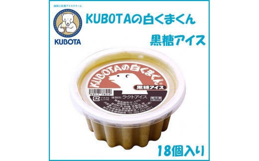 KUBOTAの白くまくん黒糖アイス　18個入 | 久保田食品  アイス 添加物不使用 440350 - 高知県高知市