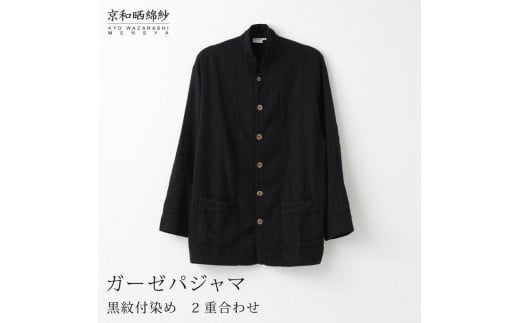 【大東寝具】京和晒綿紗×御黒染司 京都紋付 ガーゼパジャマ 2重合わせ【黒】男女兼用サイズ（M）［ 京都 寝具 老舗 パジャマ 人気 おすすめ ガーゼ 快眠 健康 やわらかい お取り寄せ 通販 送料無料 ふるさと納税 ］ 745504 - 京都府京都市