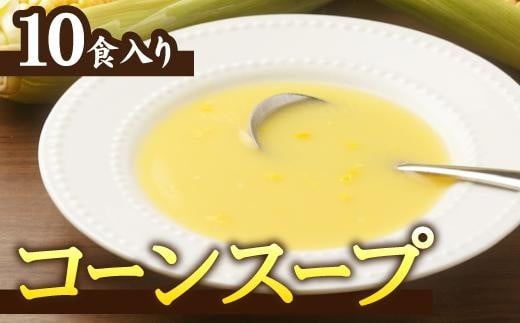 【大自然のコーンの甘み】ストレートコーンスープ10人前 トウモロコシの甘み まろやか 532878 - 愛知県名古屋市