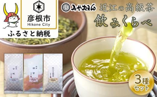 【みやおえん】近江の高級茶3種飲みくらべ 802274 - 滋賀県彦根市