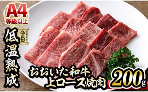 おおいた和牛 上ロース 焼肉 (200g) 【DH222】【(株)ネクサ】