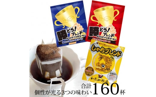 ドリップバッグコーヒー 3種類飲み比べセット　160杯分入り 532057 - 愛知県名古屋市