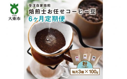【６か月定期便】焙煎士お任せ100g×3種類セット[粉] 受注自家焙煎 珈琲粉 コーヒー粉