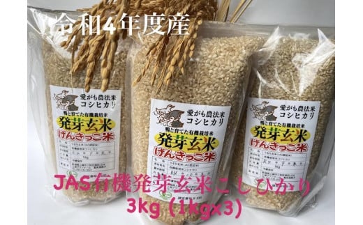 JAS有機発芽玄米アイガモ農法コシヒカリ（１ｋｇ×３） 714013 - 新潟県上越市
