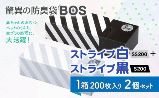 驚異の防臭袋BOS ストライプ白 SS200+ストライプ黒 S200 2個セット 680884 - 北海道小樽市