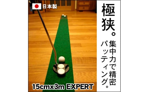ゴルフ練習用・超高速パターマット15cm×3ｍと練習用具 438431 - 高知県高知市