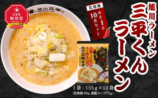 旭川ラーメン 三平くんラーメン みそ 1辛（乾燥麺）10食セット