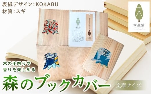 森のブックカバー 「KOKABU-スギ」 文庫本サイズ 596533 - 愛媛県松山市