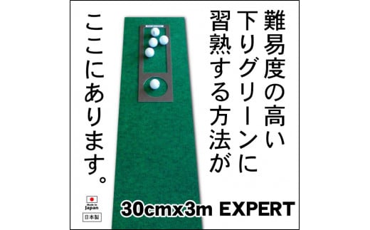 ゴルフ練習用・超高速パターマット30cm×3ｍと練習用具 438432 - 高知県高知市