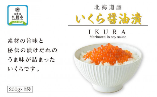 北海道産いくら醤油漬 - 北海道札幌市｜ふるさとチョイス - ふるさと