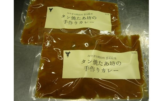 【牛タン焼たあ坊】の手作り牛タンカレー（小）×5袋 690621 - 宮城県登米市